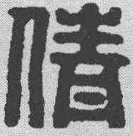 倩,漢印 ,書法字典